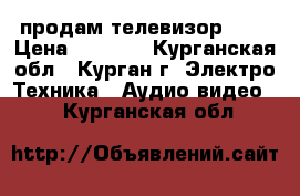 продам телевизор NEG › Цена ­ 1 700 - Курганская обл., Курган г. Электро-Техника » Аудио-видео   . Курганская обл.